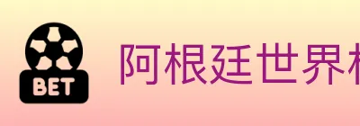 阿根廷世界杯买球入口 Logo